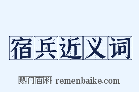 宿兵近义词是什么意思的图片